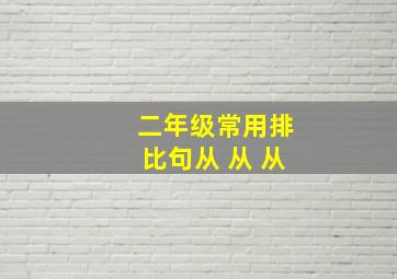 二年级常用排比句从 从 从